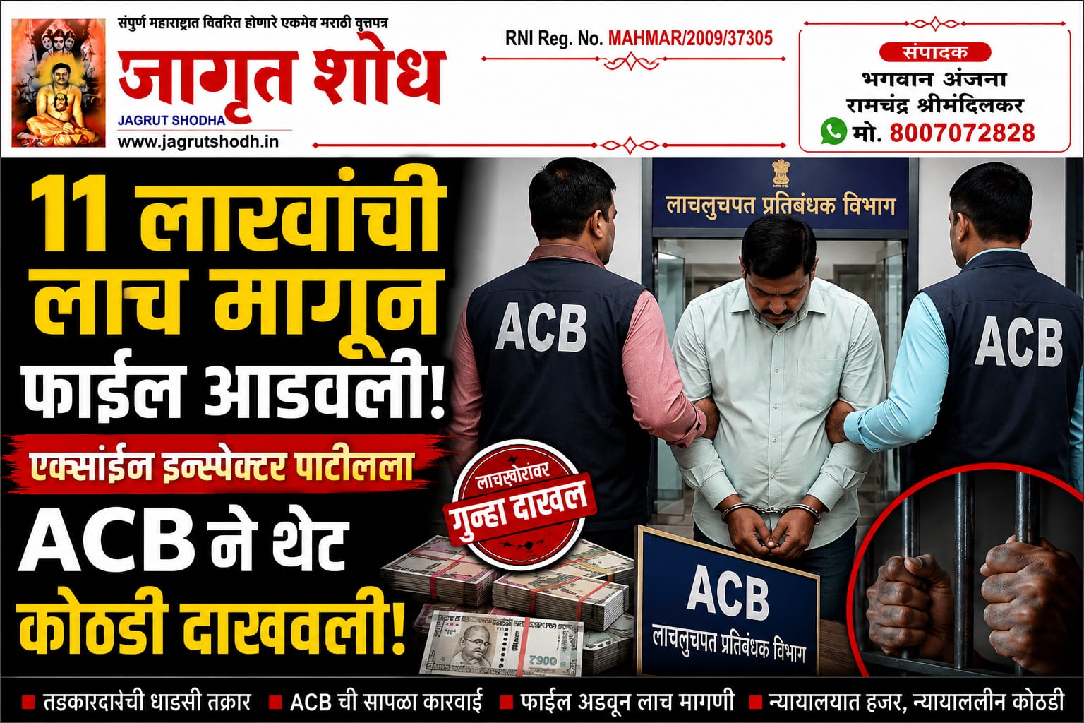 ११ लाखांची लाच मागून फाईल आडवली! एक्साईज इन्स्पेक्टर पाटीलला एसीबीने थेट कोठडी दाखवली!