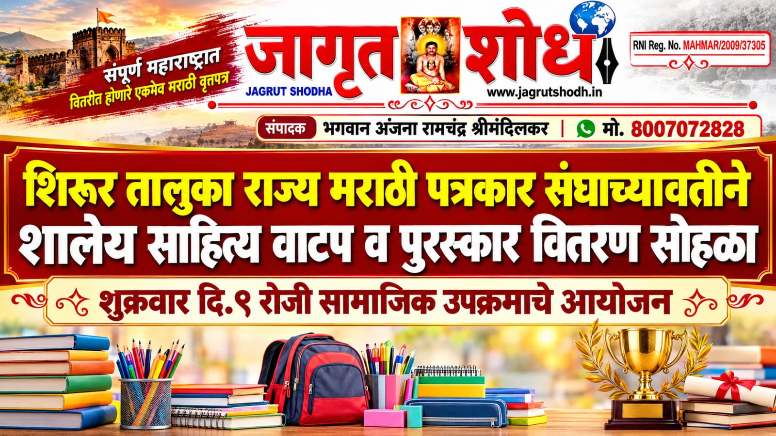 शिरूर तालुका राज्य मराठी पत्रकार संघाच्यावतीने शालेय साहित्य वाटप व पुरस्कार वितरण सोहळा   शुक्रवार दि.९ रोजी सामाजिक उपक्रमाचे आयोजन
