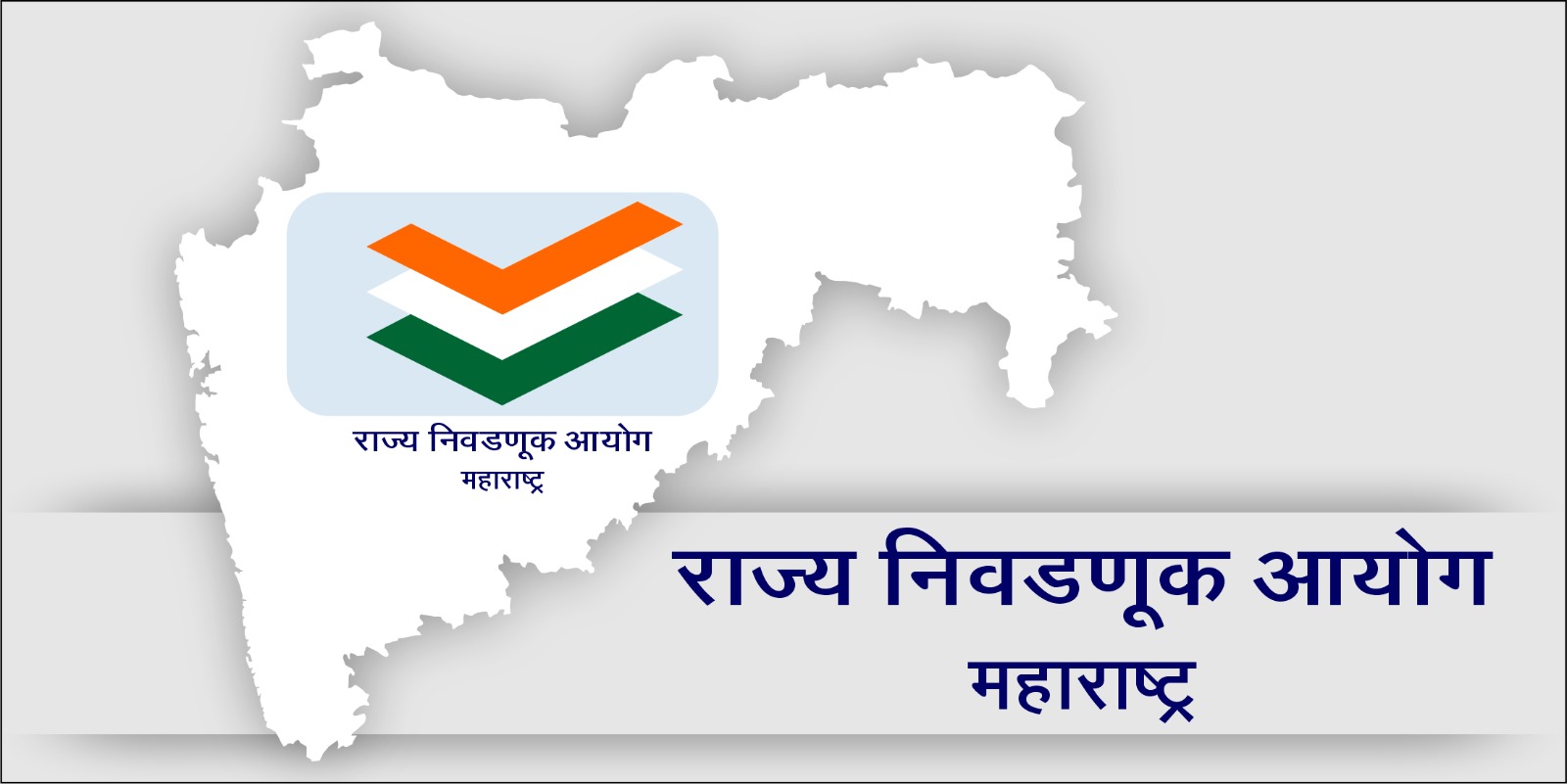 शनिवार दि. १५ रोजी देखील नामनिर्देशनपत्र स्वीकारणार - राज्य निवडणूक आयोग