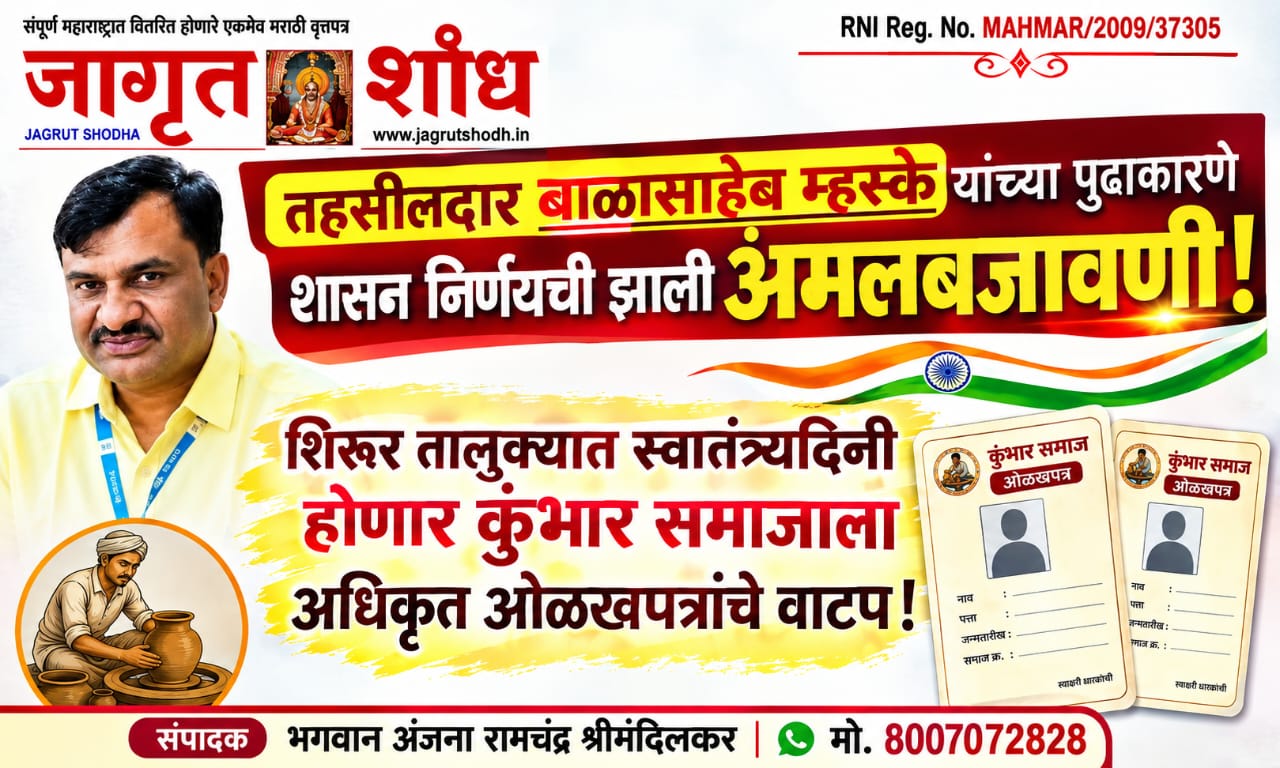 तहसीलदार बाळासाहेब म्हस्के यांच्या पुढाकाराने शासन निर्णयाची अंमलबजावणी झाली; स्वातंत्र्यदिनी ओळखपत्रे मिळणार कुंभार समाज बांधवांच्या हाती!